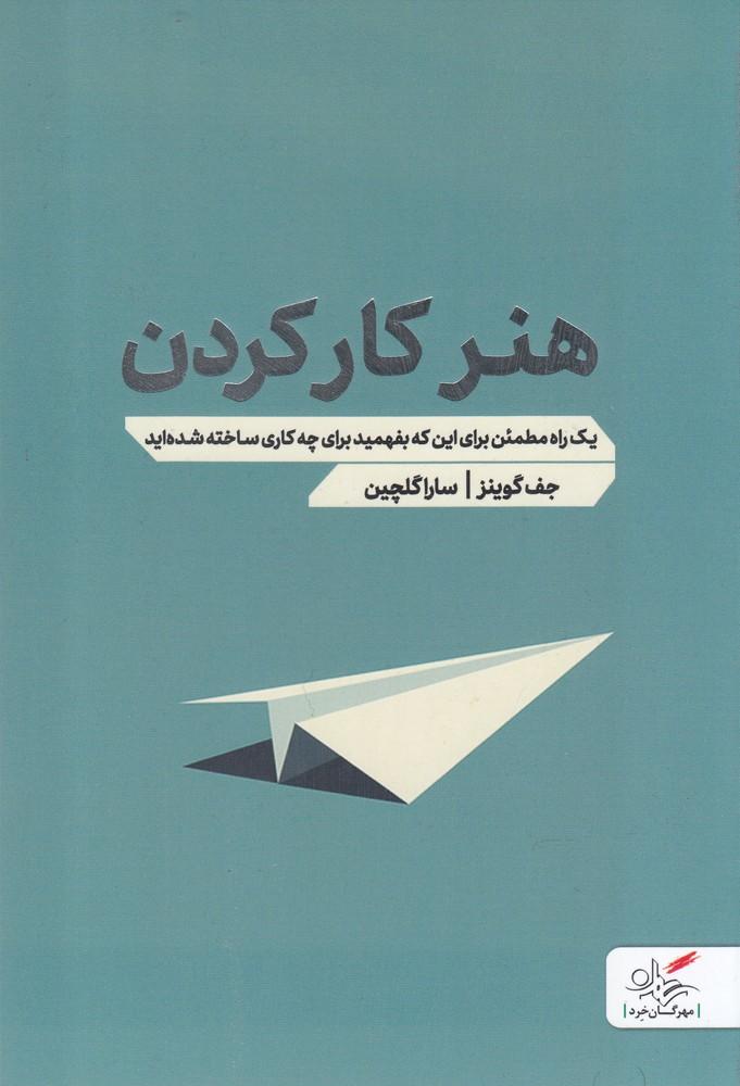 کتاب هنر کار کردن