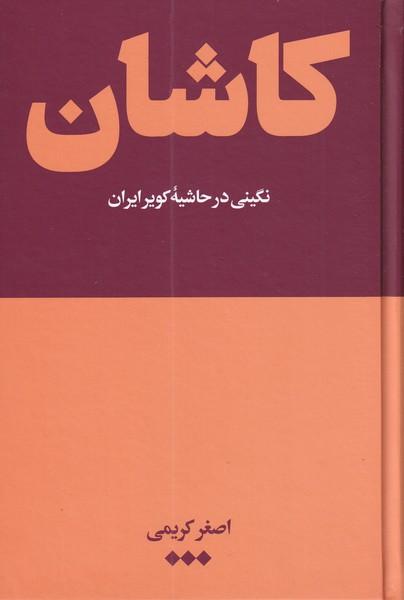 کتاب کاشان