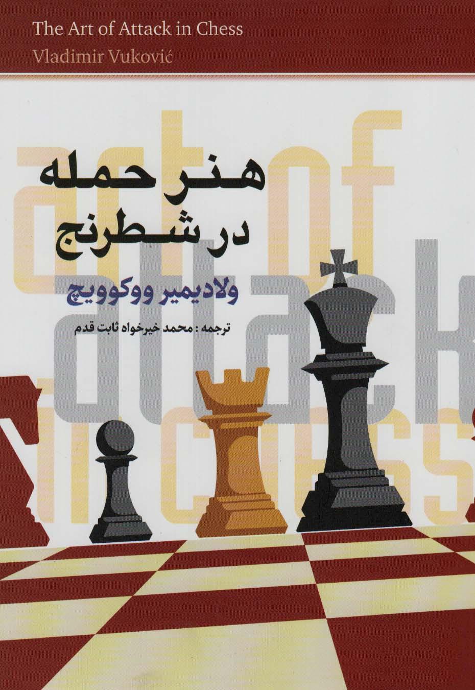 کتاب هنر حمله در شطرنج