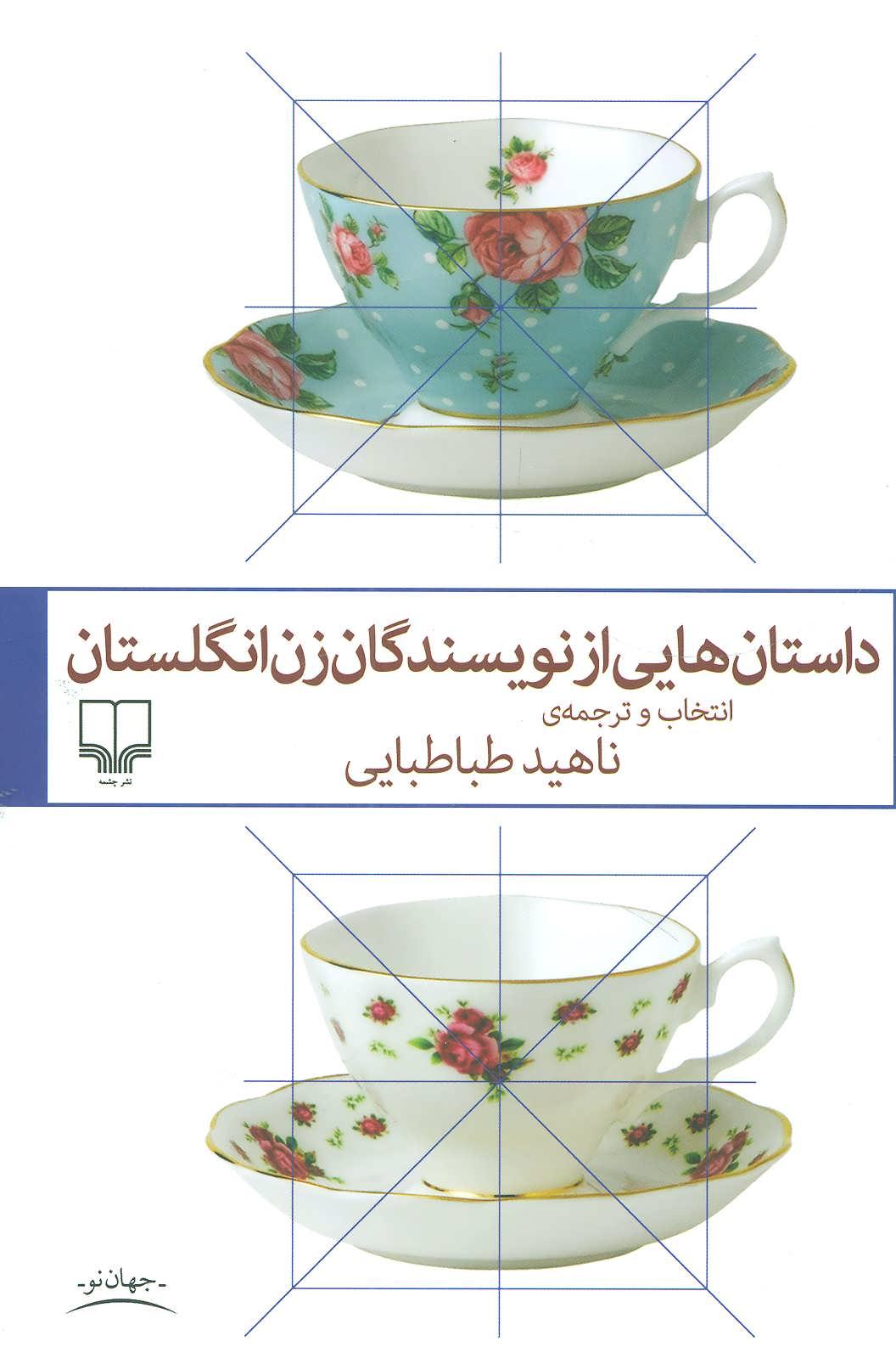 کتاب داستان هایی از نویسندگان زن انگلستان
