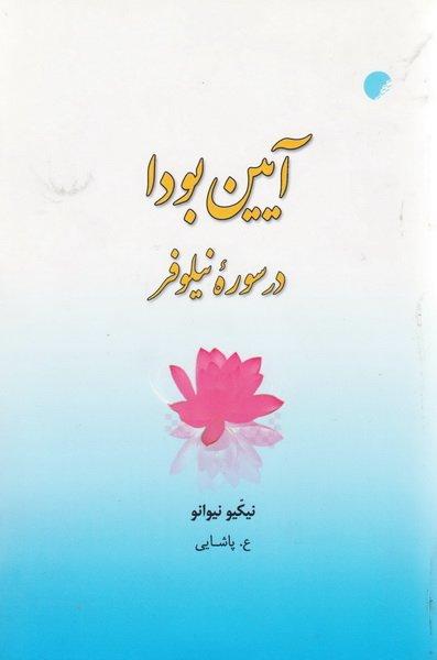 کتاب آیین بودا در سوره نیلوفر