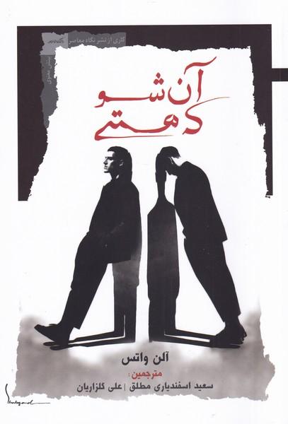 کتاب آن شو که هستی