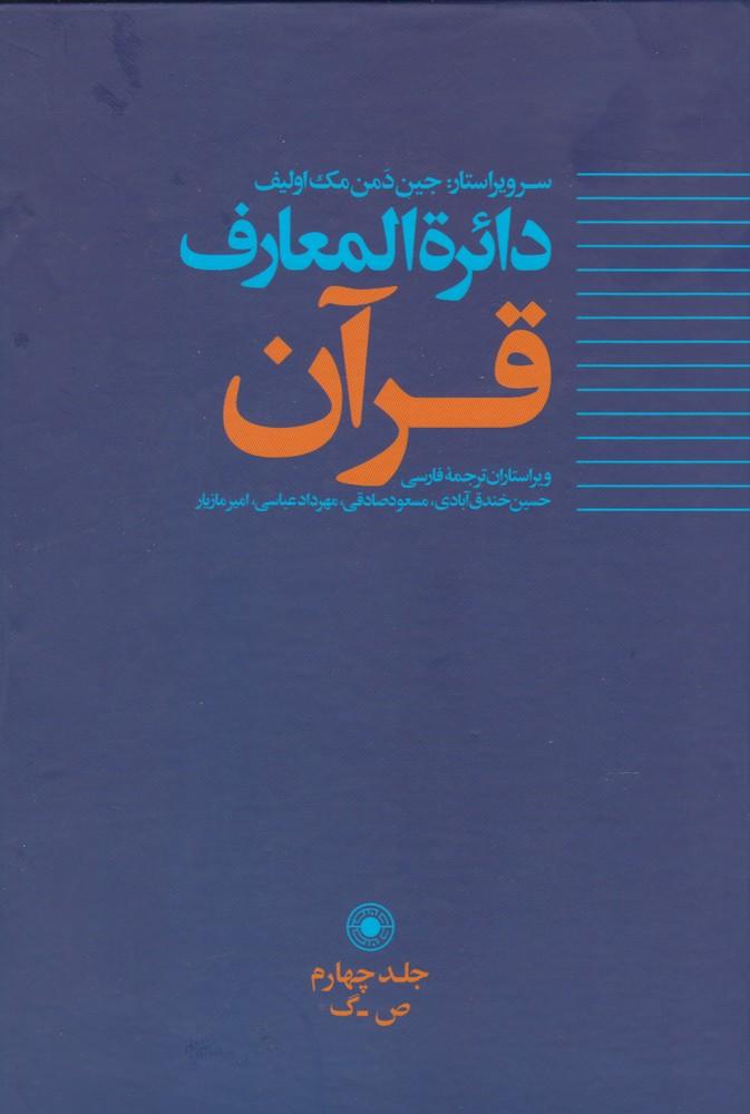 دائره المعارف قرآن (4)
