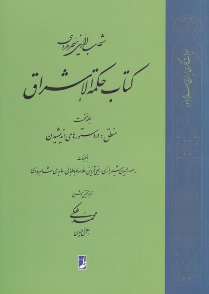 کتاب کتاب حکمة الاشراق (1)