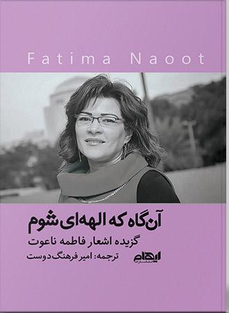 کتاب آن گاه که الهه ای شوم