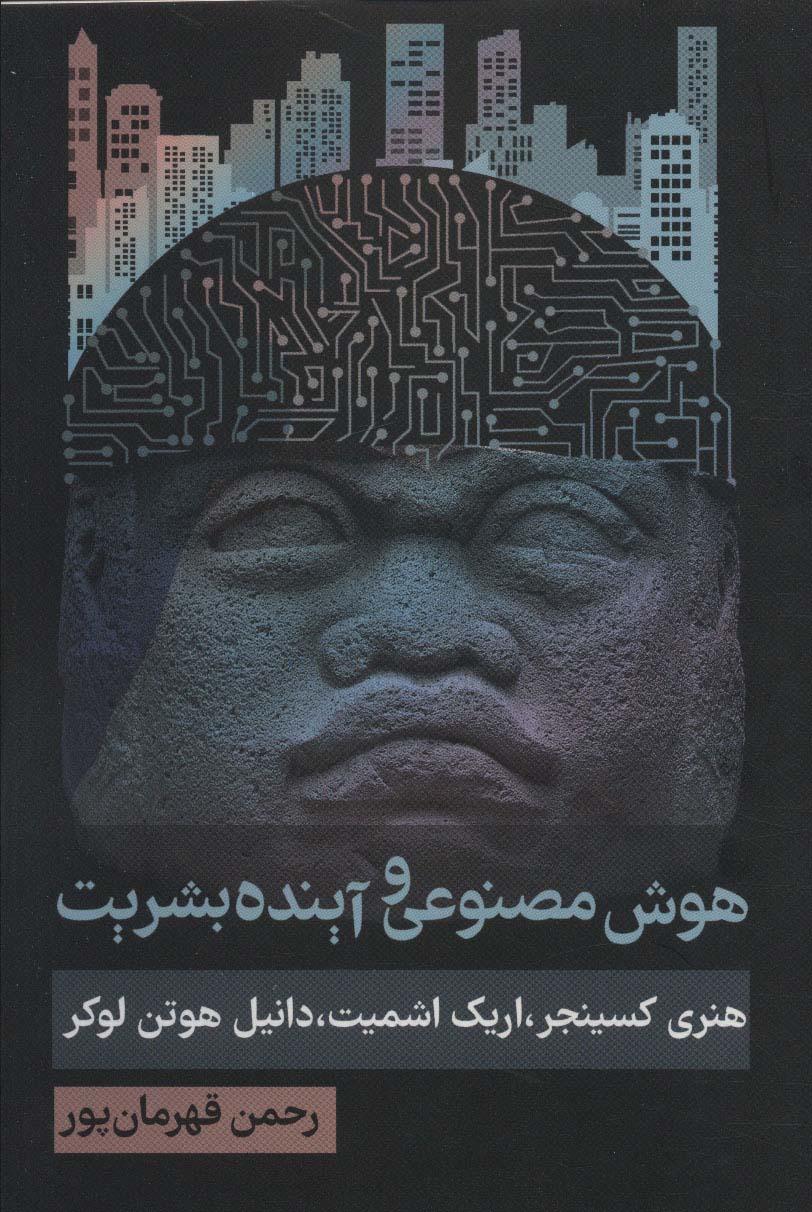 هوش مصنوعی و آینده بشریت