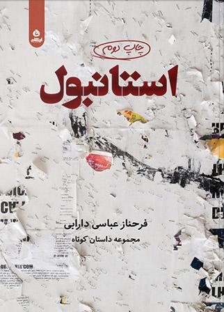 کتاب استانبول