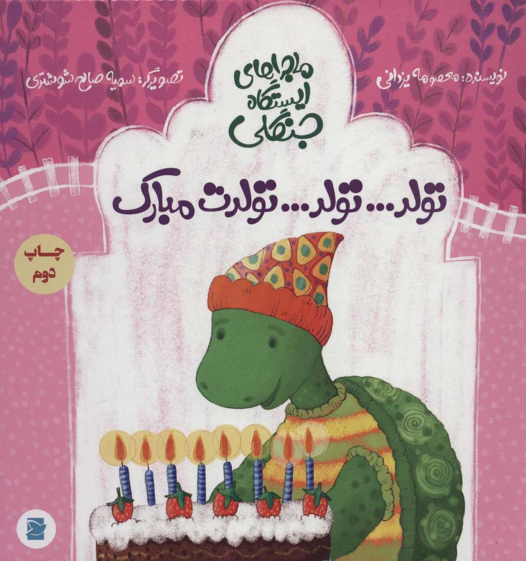 کتاب تولد…تولد…تولدت مبارک