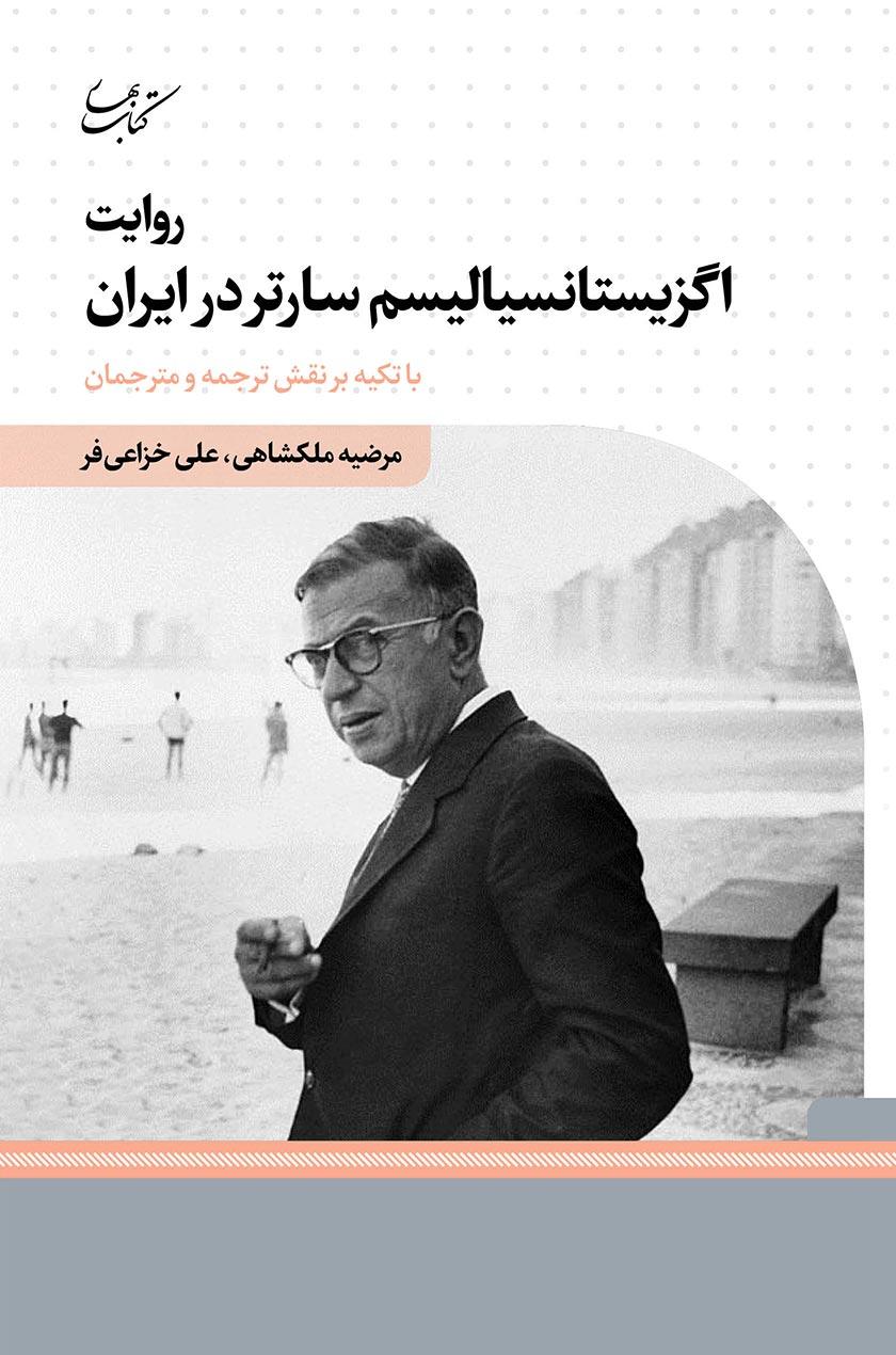 کتاب روایت اگزیستانسیالیسم سارتر در ایران