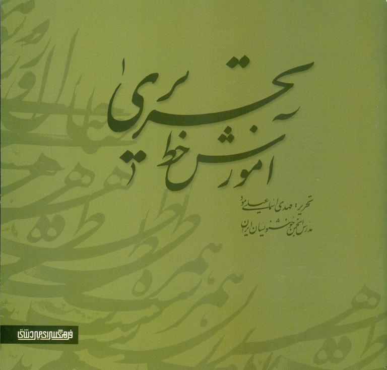 کتاب آموزش خط تحریری