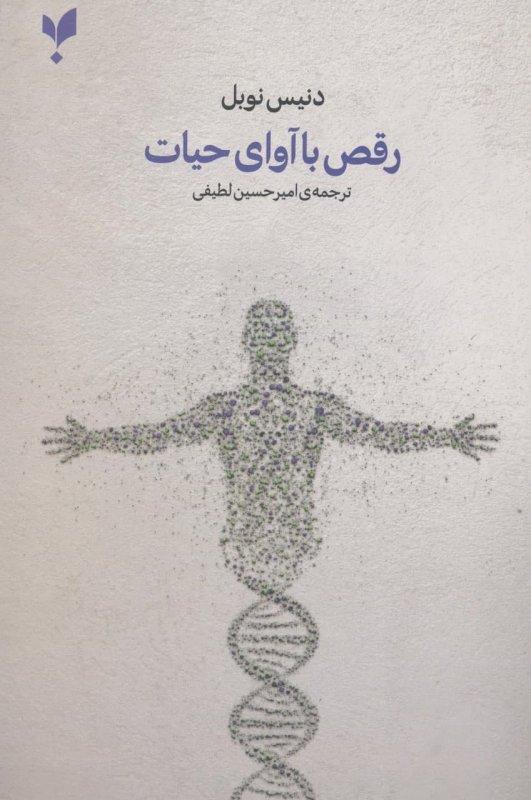 کتاب رقص با آوای حیات