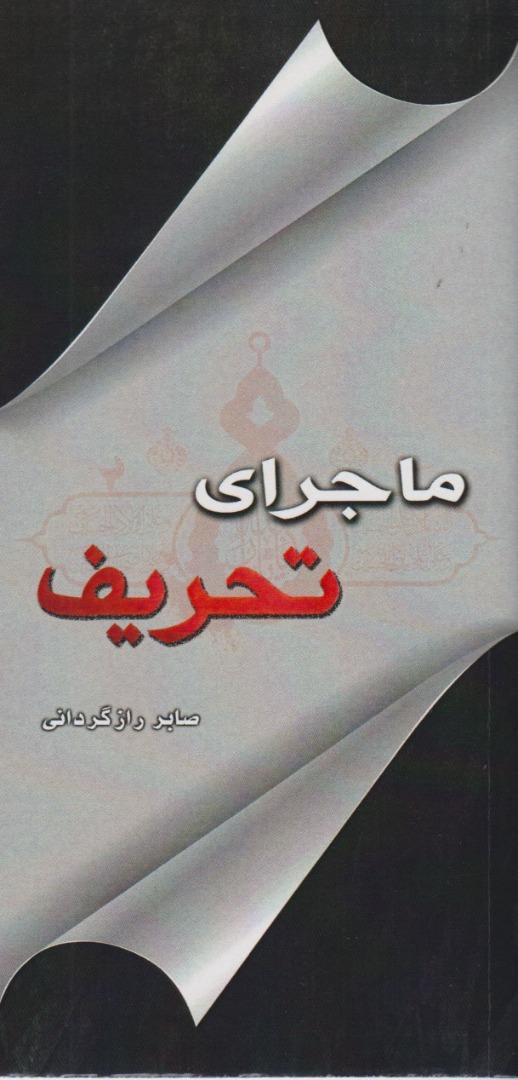 کتاب ماجرای تحریف