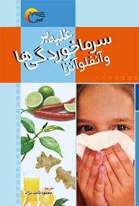 کتاب غلبه بر سرماخوردگی ها و آنفلوآنزا