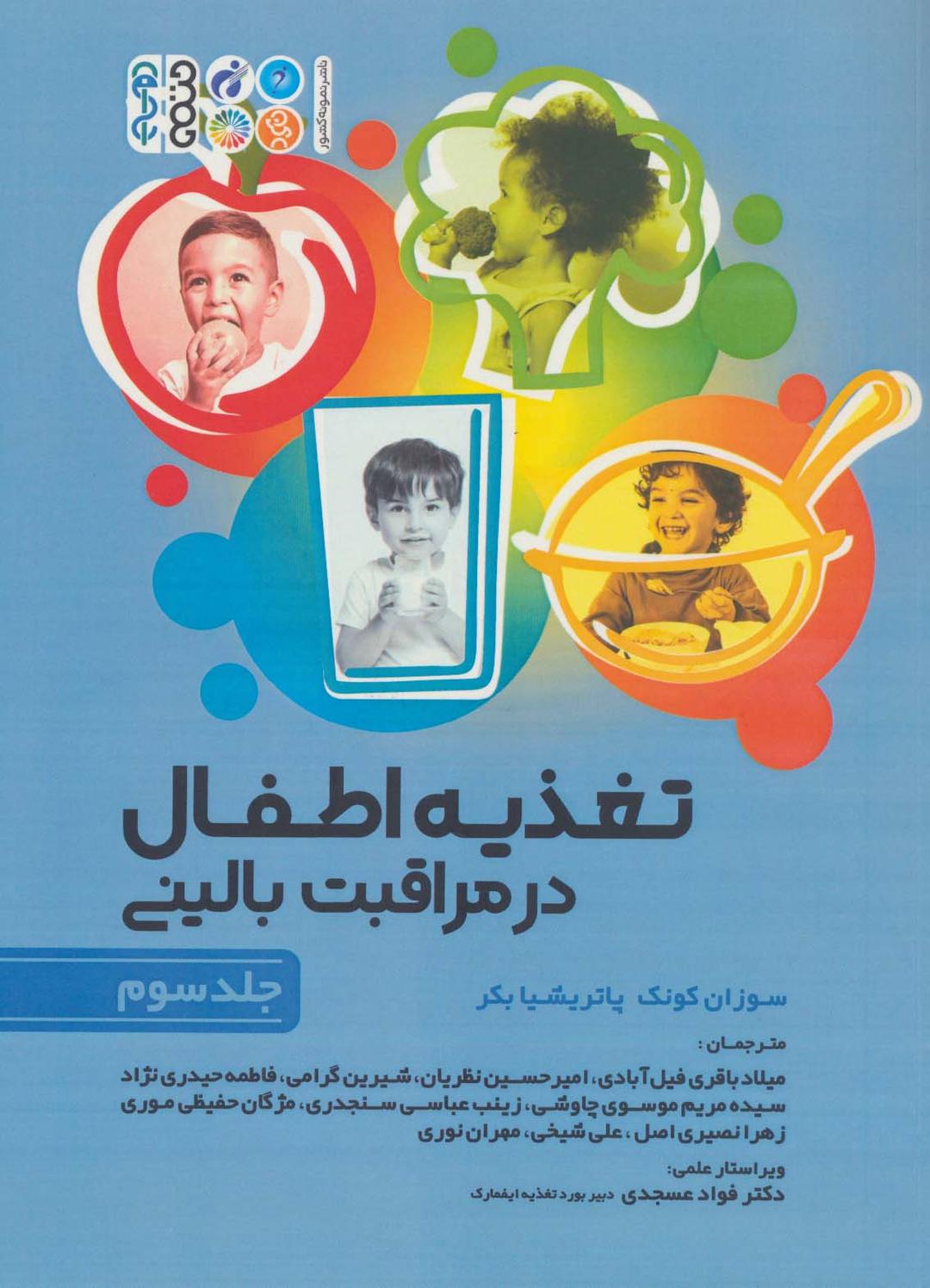 کتاب تغذیه اطفال در مراقبت بالینی _ جلد3