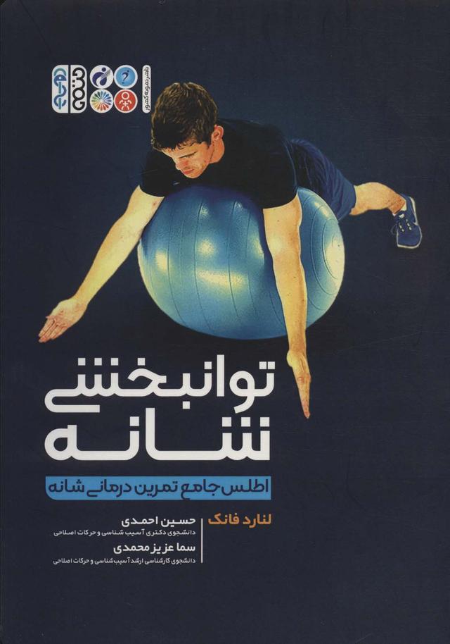 کتاب توانبخشی شانه