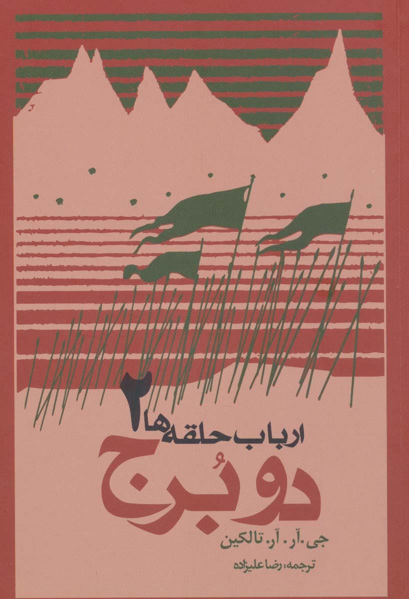 ارباب حلقه ها (جلد دوم - شومیز)