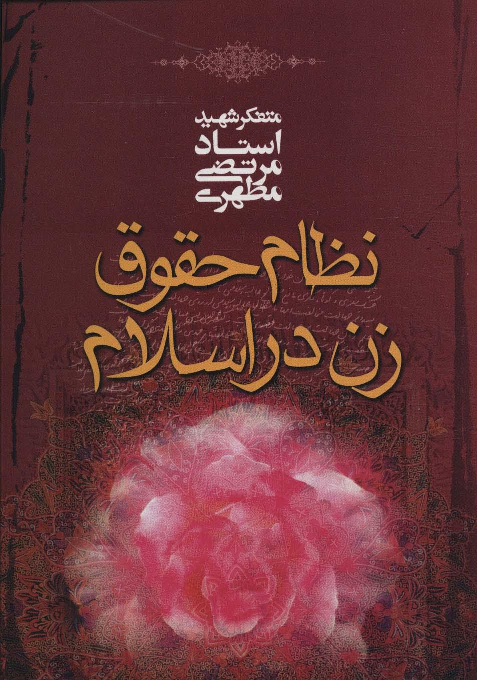 کتاب نظام حقوق زن در اسلام