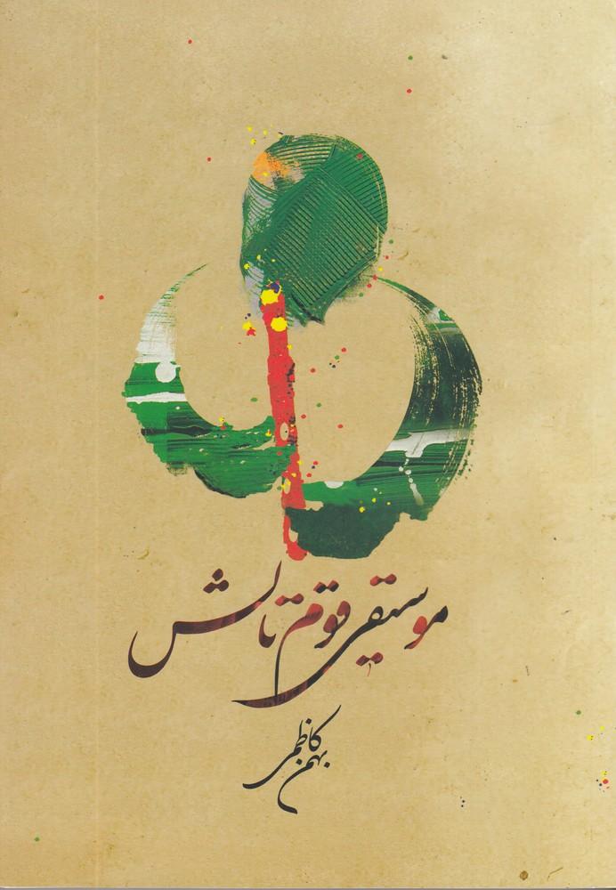 کتاب موسیقی قوم تالش