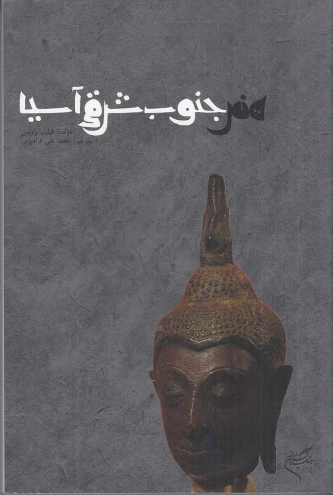کتاب هنر جنوب شرقی آسیا