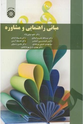 کتاب مبانی راهنمایی و مشاوره