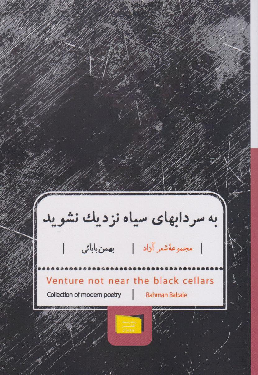 کتاب به سرداب های سیاه نزدیک نشوید