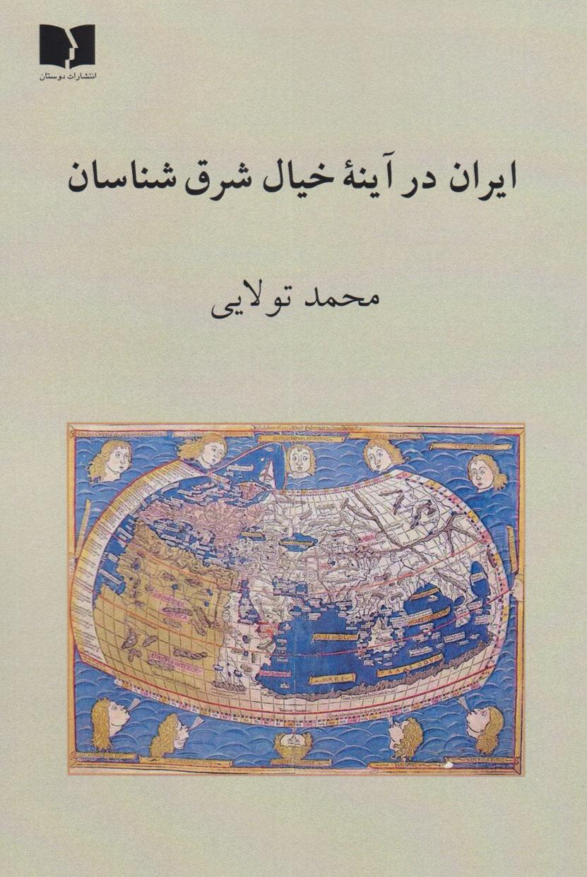 کتاب ایران در آینه خیال شرق شناسان