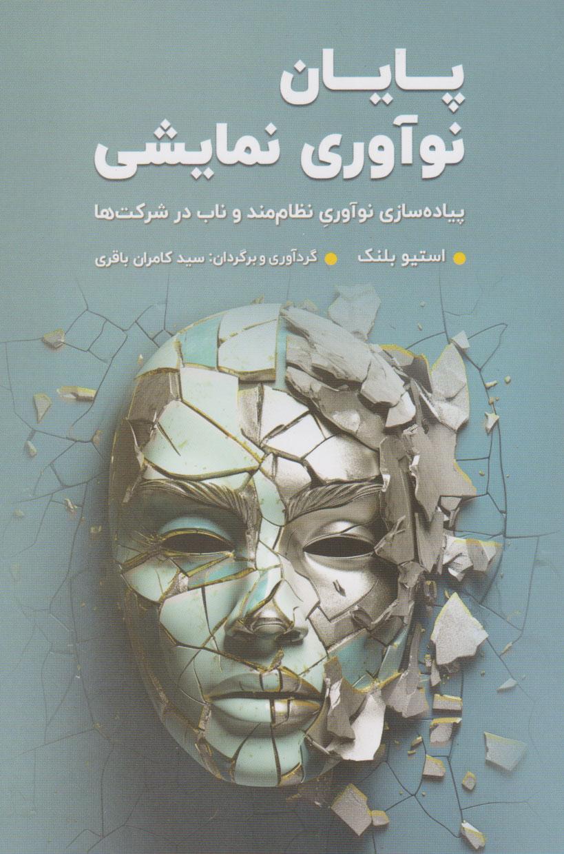 کتاب پایان نوآوری نمایشی