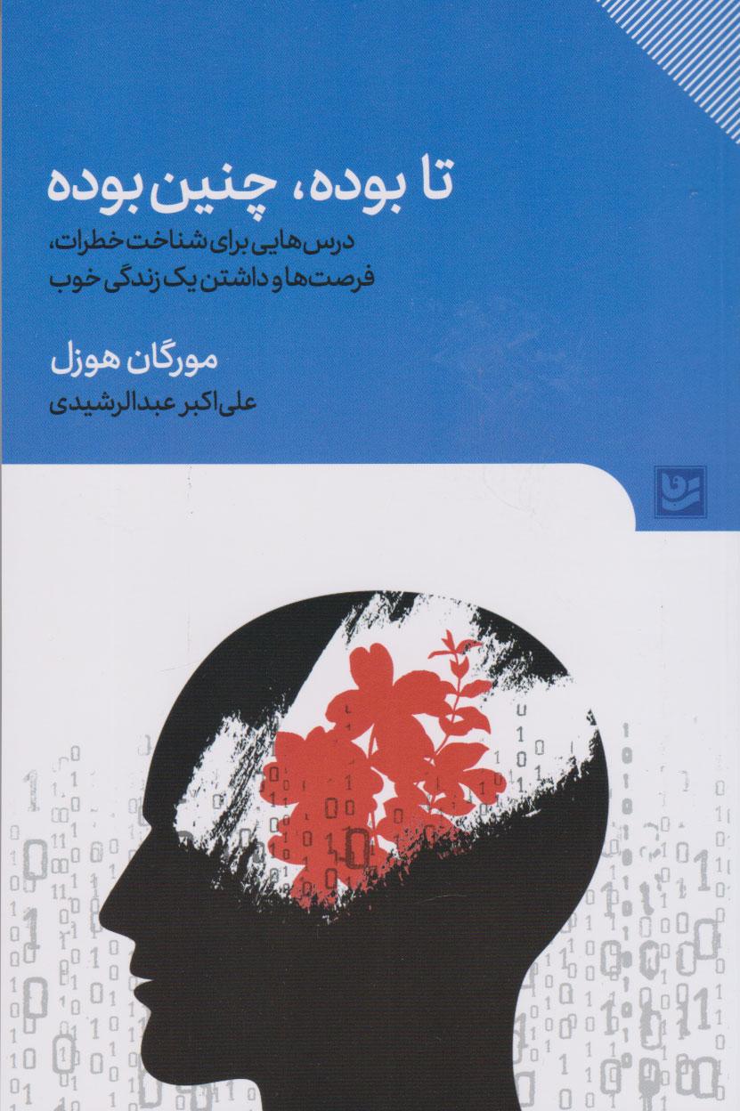کتاب تا بوده، چنین بوده