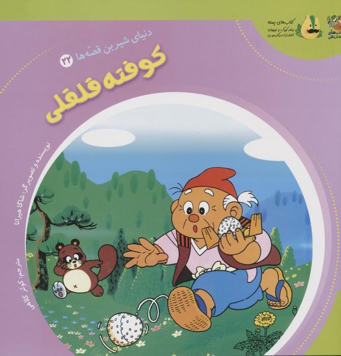 کتاب کوفته قلقلی