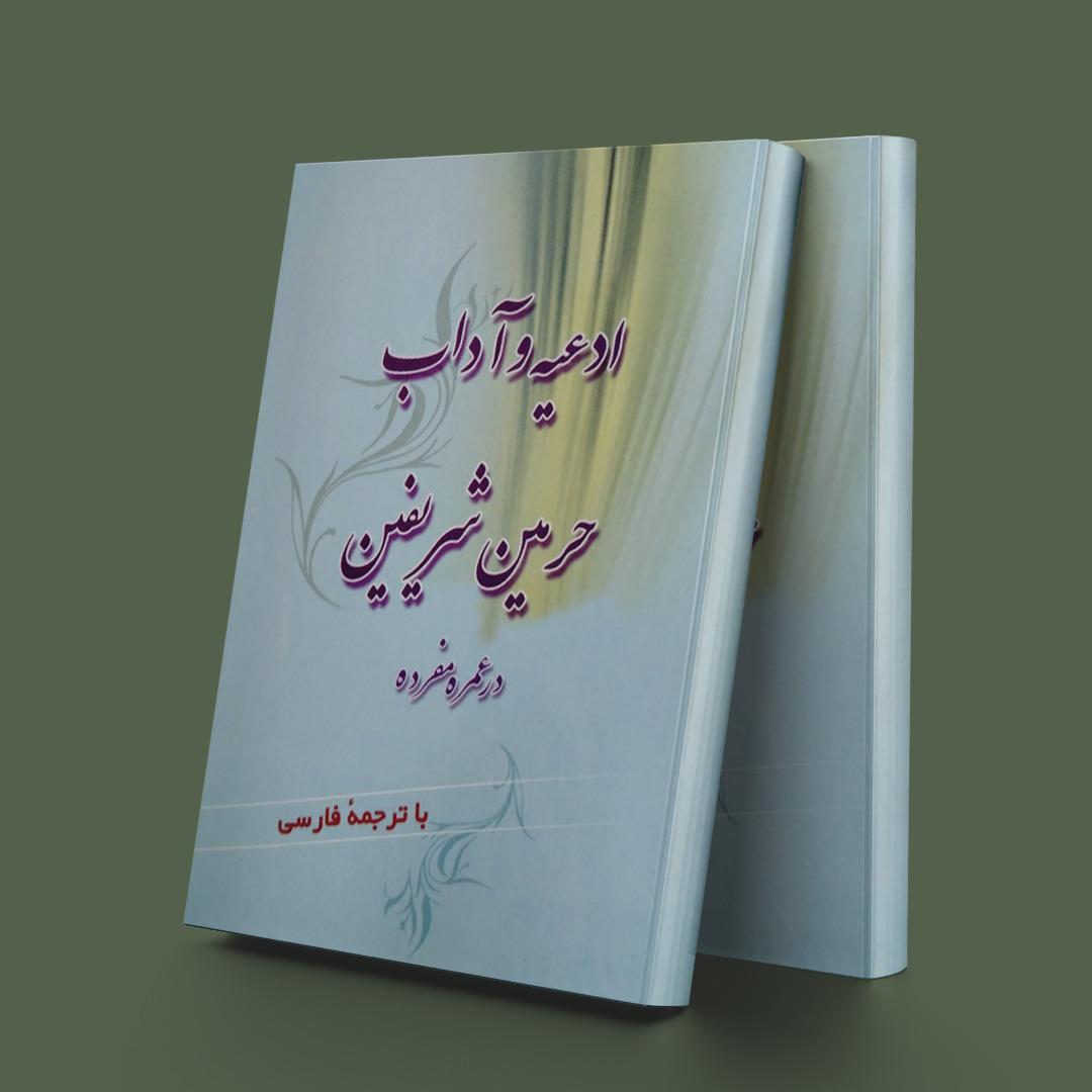 کتاب ادعیه و آداب حرمین شریفین در عمره مفرده