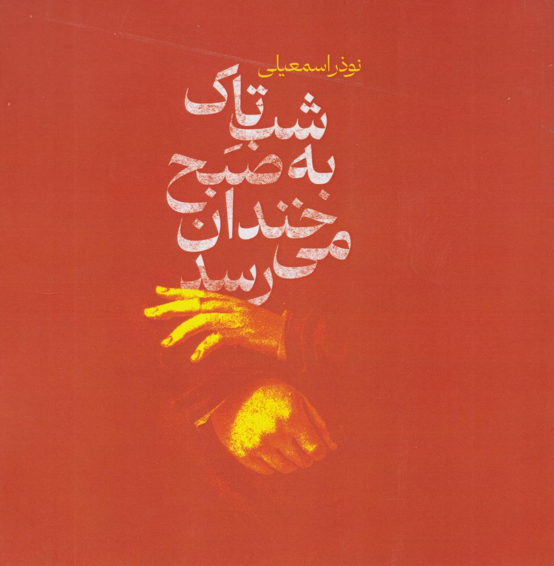 کتاب شب تاک به صبح خندان می رسد