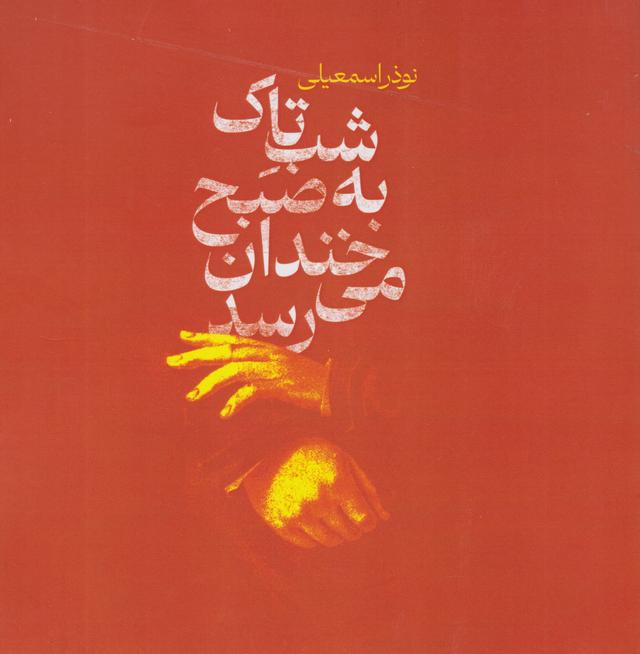 کتاب شب تاک به صبح خندان می رسد