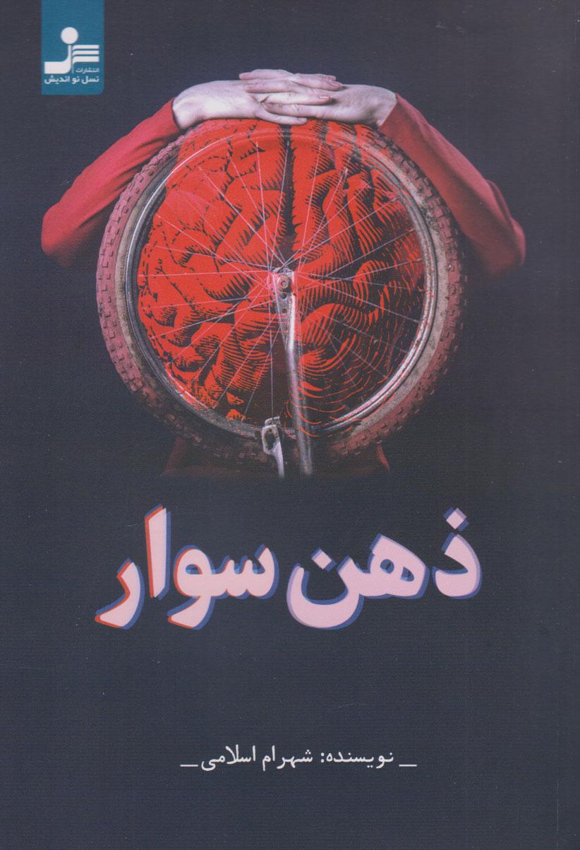 کتاب ذهن سوار