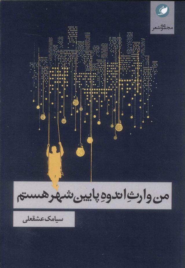 کتاب من وارث اندوه پایین شهر هستم