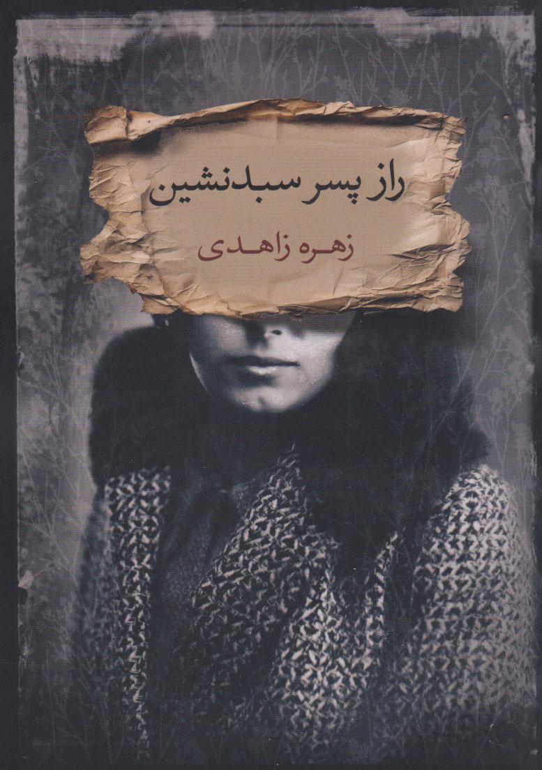 کتاب راز پسر سبدنشین