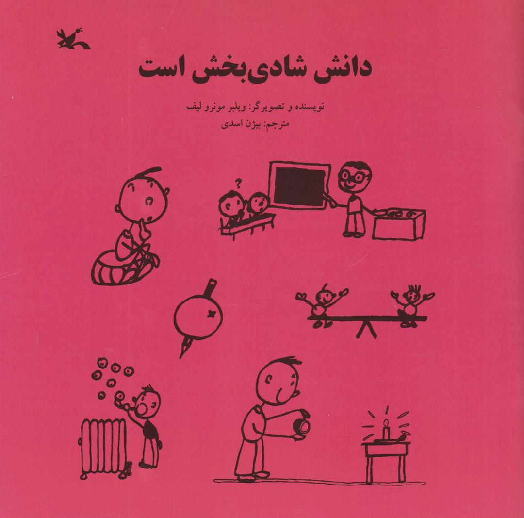 کتاب دانش شادی بخش است