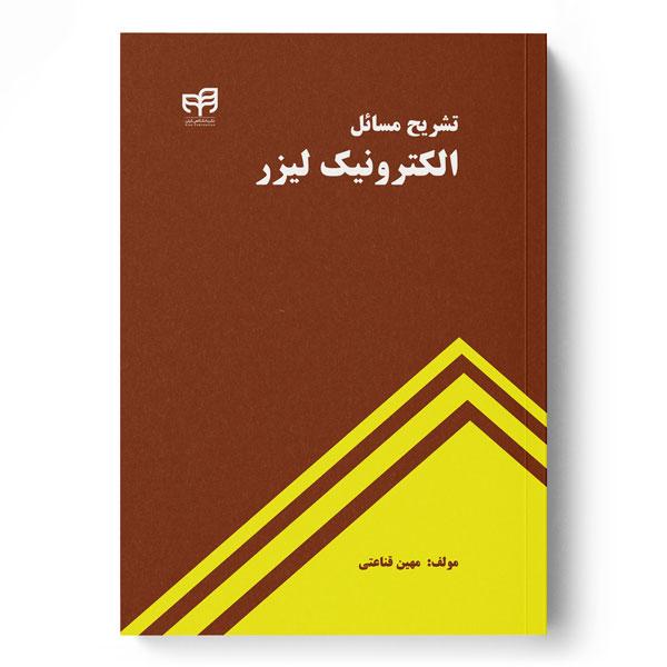 کتاب تشریح مسائل الکترونیک لیزر