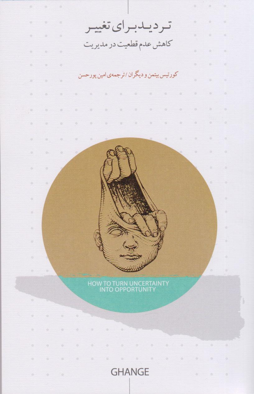 کتاب تردید برای تغییر