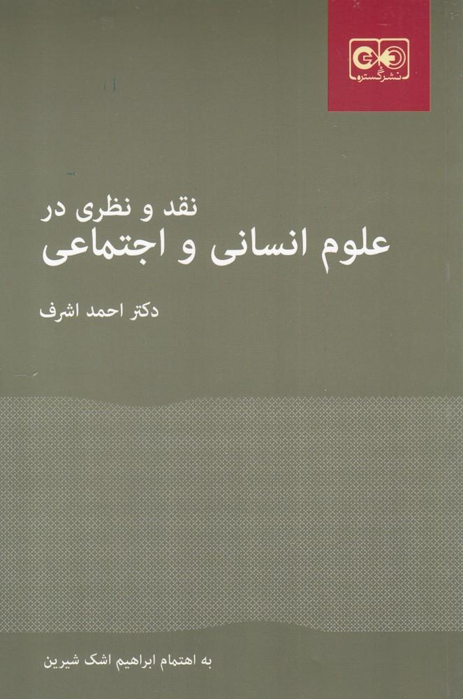 کتاب نقد و نظری در علوم انسانی و اجتماعی