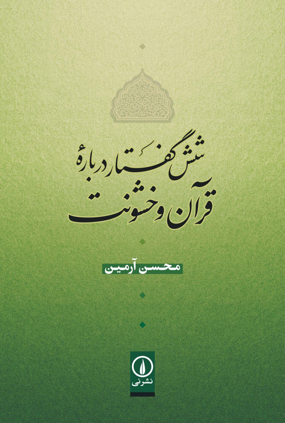 کتاب شش گفتار درباره قرآن و خشونت