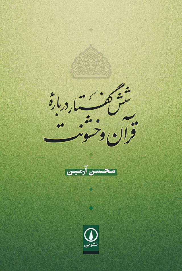 کتاب شش گفتار درباره قرآن و خشونت