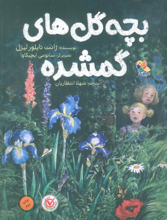 کتاب بچه گل های گمشده