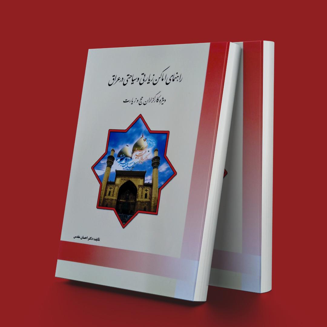کتاب راهنمای اماکن زیارتی و سیاحتی عراق