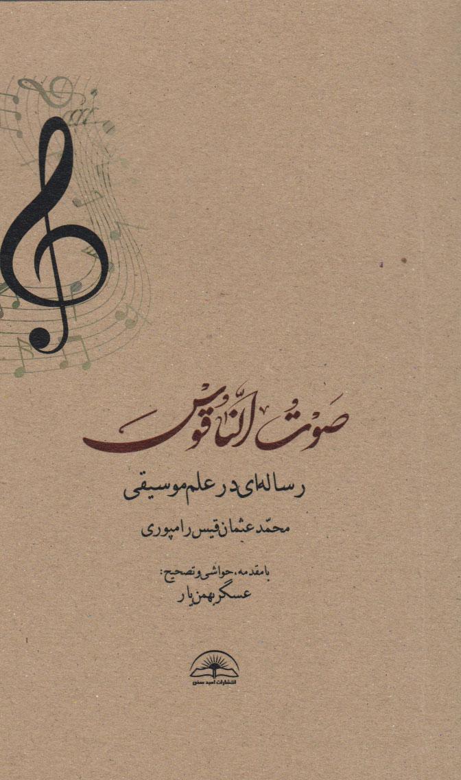کتاب صوت الناقوس