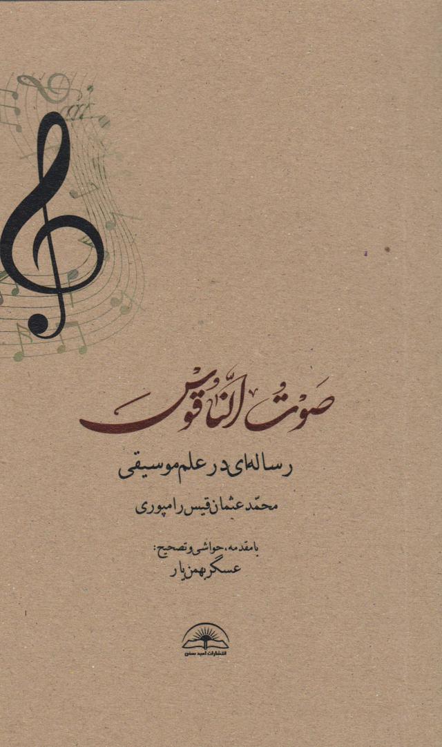 کتاب صوت الناقوس