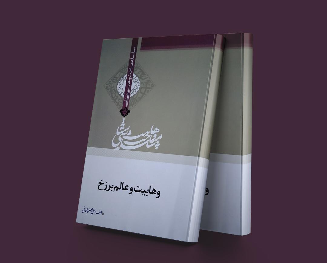کتاب وهابیت و عالم برزخ