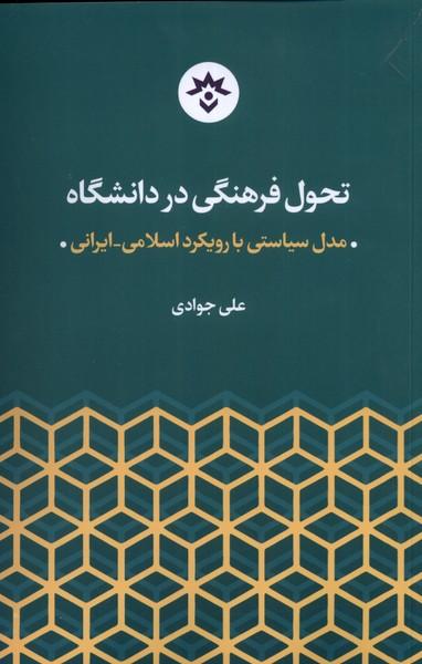 کتاب تحول فرهنگی در دانشگاه