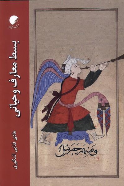 کتاب بسط معارف وحیانی