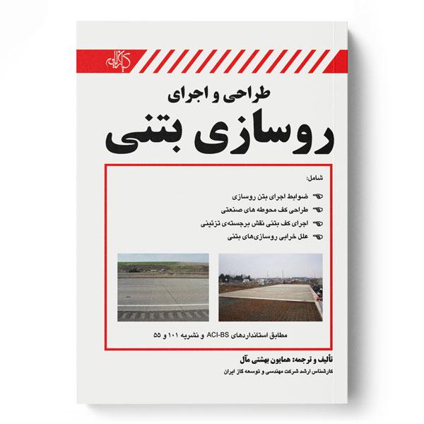 کتاب طراحی و اجرای روسازی بتنی