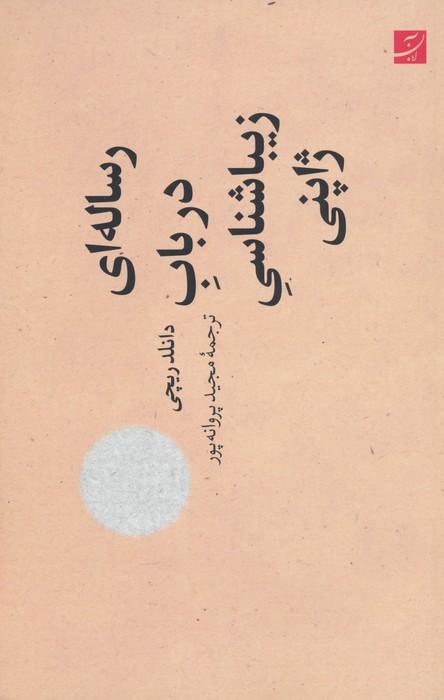 کتاب رساله ای در باب زیباشناسی ژاپنی